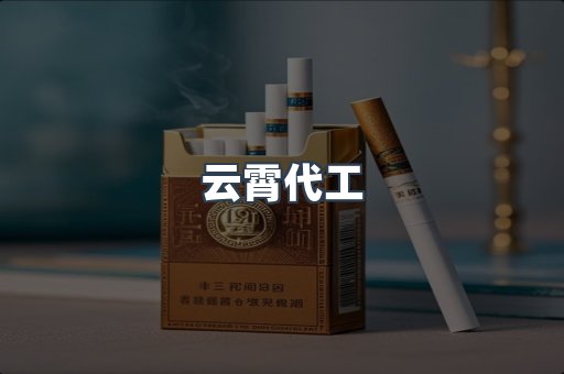 云霄代工