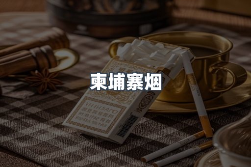 柬埔寨烟